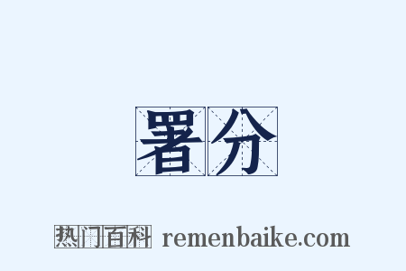 署分是什么意思的图片